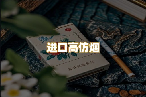 进口高仿烟